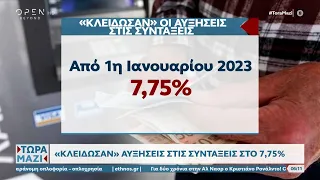 Αυξήσεις σε συντάξεις και κατώτατο μισθό | OPEN TV