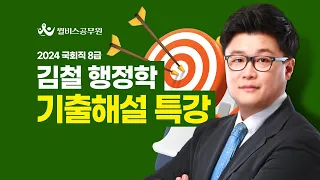 [윌비스 공무원] 2024 국회직 8급 김철 행정학 기출해설특강