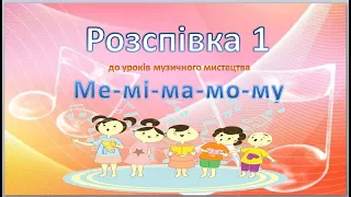 Розспівка 1 Ме-мі-ма-мо-му