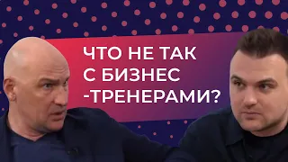 Что не так с бизнес-тренерами и коучами? // Интервью Радислава Гандапаса – Роману Тарасенко