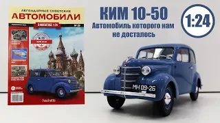 КИМ 10-50 1:24 ЛЕГЕНДАРНЫЕ СОВЕТСКИЕ АВТОМОБИЛИ | Hachette | № 29 Обзор модели и журнала