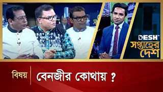 বেনজীর কোথায় ? | Soptaher Desh | Bangla Talk Show | Desh TV