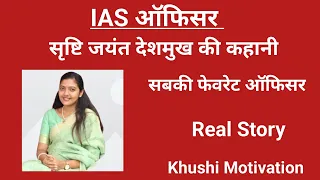 IAS ऑफिसर सृष्टि जयंत देशमुख की संघर्षमय कहानी सबकी फेवरेट IAS - Khushi Motivation