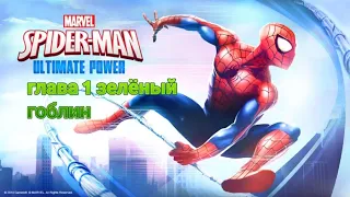 прохождение spider man ultimate power глава 1 зелёный гоблин