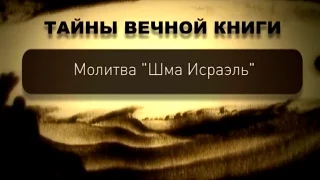 Молитва "Шма Исраэль"