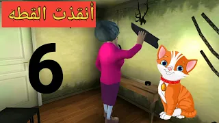 مهمه انقاذ القطه من المدرسه الشريره - الحلقه السادسه  - SCARY TEACHER 3d Gameplay Walkthrough Part6