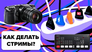 Все про онлайн трансляции с Blackmagic Россия и Александром Крофтом