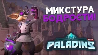 Мне просто необходима сегодня микстура бодрости! - Paladins: Champions of the realm - СТРАЙТР