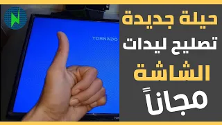 حيلة مفيدة لو شاشة التلفزيون سوداء والصوت شغال ولا تملك المال #تصليح_شاشة_التلفزيون فى 5 دقائق