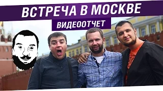 Встреча в Москве! - Видеоотчет