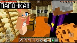 СЕМЬЯ ГРИФЕРОВ! ПАПА И ДОЧКА! (Анти-Грифер Шоу в Майнкрафте Minecraft PE) антигрифер