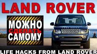 ЗНАНИЕ—СИЛА! Продолжаем разбирать LAND ROVER