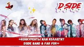 Конкуренты или коллеги? DSIDE BAND & FAR FOR | сериалити 24 серия