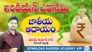 Indian Economy Online Classes | జాతీయాదాయం | Economy | National Income | Group 2 | APPSC | TSPSC