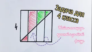 Задача четвероклассников со звёздочкой, которая ставит в тупик даже взрослых