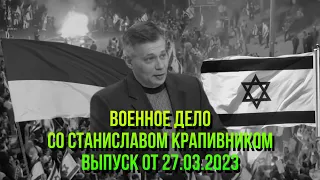 Станислав Крапивник: Протесты в Израиле, Контрнаступление ВСУ, Бои за Авдеевку, Удары по Сирии.