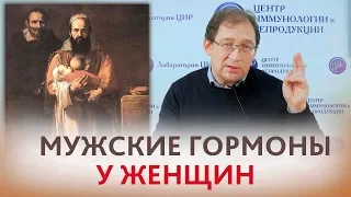 Мужские гормоны у женщин и бесплодие. Гиперандрогения или норма? КАК ПОНЯТЬ. Отвечает доктор Гузов.