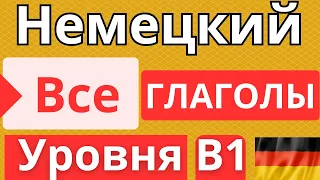 🏆 ВСЕ ГЛАГОЛЫ И ПРЕДЛОЖЕНИЯ УРОВНЯ B1. 📋 ВСЕ ГЛАГОЛЫ НЕМЕЦКОГО ЯЗЫКА УРОВНЯ B1 🇩🇪