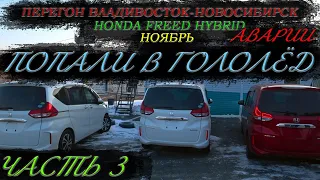 Honda Freed Hybrid/Перегон Владивосток-Новосибирск/Попали в гололёд, много аварий/Часть 3