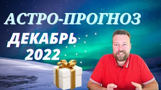 ДЕКАБРЬ 2022. НЕ ПРОПУСТИТЕ ВАЖНЫЕ ДНИ!