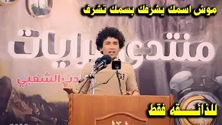 دسد زيجك  وعود اثكل عليه الشاعر المبدع جواد اليعقوبي مهرجان منتدى مرايات