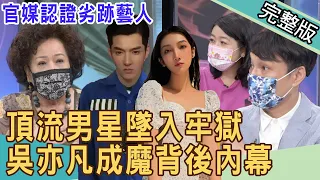 【新聞挖挖哇】一個男明星的墜落！吳亦凡成魔背後內幕 20210810 ｜來賓：黃越綏、黃宥嘉、劉韋廷、作家H、狄志為