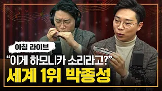 '100만 조회수' 세계 1위 박종성 하모니카가 다시 왔다~ 무려 4곡 "이것이 하모니카!" 캬~ 경악.. 황홀..