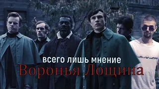 Воронья Лощина. Всего лишь мнение.