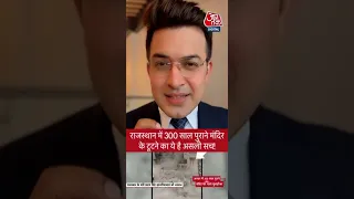 Rajasthan में 300 साल पुराने मंदिर के टूटने का ये है सच! देखिये | #Shorts