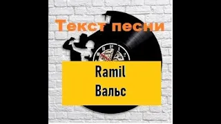 Текст песни "Ramil' — Вальс"