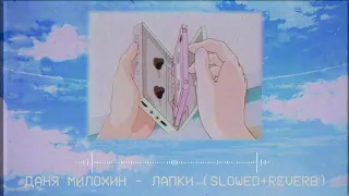 Даня Милохин - Лапки remix.(slowed+reverb)