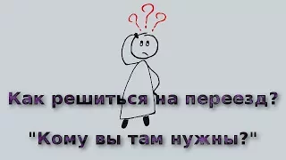 Как решиться на переезд за границу? // "Кому вы там нужны?"