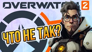 Что не так с OVERWATCH 2? Стоит ли играть. Обзор от Стикса