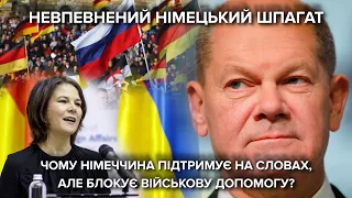 Невпевнений німецький шпагат: чому Німеччина блокує військову допомогу Україні - експерт пояснив