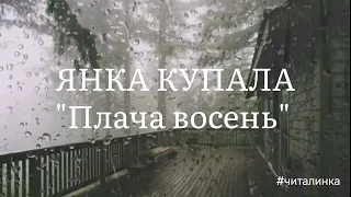 "ПЛАЧА ВОСЕНЬ" ЯНКА КУПАЛА