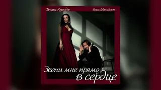 Стас Михайлов & Тамара Кутидзе - Звони мне прямо в сердце