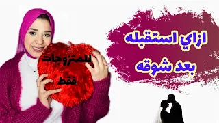 اجرأ طريقه لاستقبال الزوج من السفر (للمتزوجات فقط)