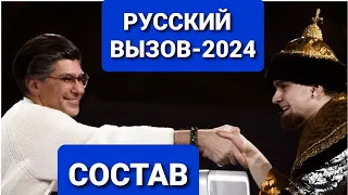 Турнир  РУССКИЙ   ВЫЗОВ | СОСТАВ УЧАСТНИКОВ