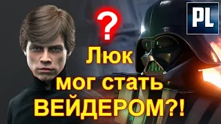 ЛЮК СКАЙУОКЕР МОГ СТАТЬ ВЕЙДЕРОМ!? Как Джедай чуть не стал СИТХОМ. ПроЗВ#110