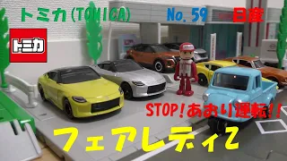 トミカ(TOMICA)No.59 日産 フェアレディZ 試乗しに行こう！STOP！あおり運転！！