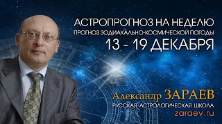 Астропрогноз на неделю с 13 по 19 декабря - от Александра Зараева