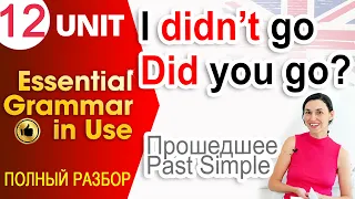 Unit 12 Как составить вопрос и отрицание в Past Simple | OK English Elementary