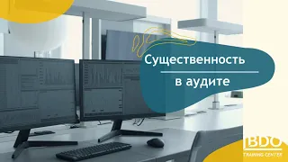 Существенность в аудите