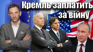 Кремль заплатить за війну | Віталій Портников