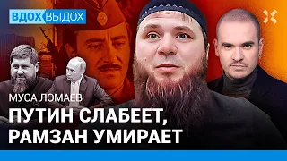 Муса ЛОМАЕВ: Кадырову ищут замену. Путин сдал Кавказ. Грядет третья чеченская?