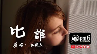 《比誰》-  #九姨太 音樂純享『我竟然，和不愛我的人比心狠，和愛我的人比誰情深，和現實的人比誰天真，和聰明的人比誰愚蠢』♫♫(動態歌詞) #越是癡情的人愛裡越是認真