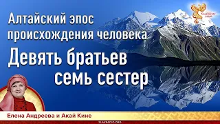 Алтайская легенда происхождения человека. Девять братьев семь сестер. Елена Андреева и Акай Кине