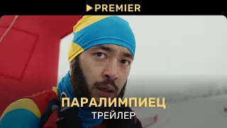 Паралимпиец | Трейлер фильма | PREMIER