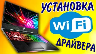 Как установить драйвер беспроводной сети Wi-Fi.Установка вай фай драйвера