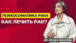 Психосоматика рака: как лечить рак без операций? - Доктор Ирада Иманова